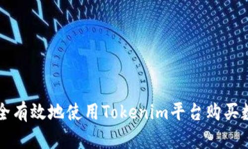 如何安全有效地使用Tokenim平台购买数字货币
