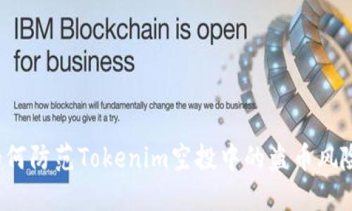 如何防范Tokenim空投中的盗币风险？