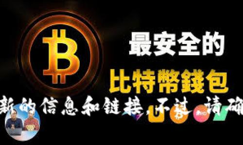 Tokenim钱包的官网网址可以通过搜索引擎查找。一般来说，您可以在搜索引擎中输入“Tokenim钱包官网”来获取最新的信息和链接。不过，请确保访问的是官方网站，以避免潜在的安全风险。在使用任何数字钱包之前，确保对其安全性和功能进行了充分的了解。