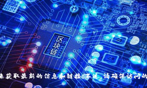 Tokenim钱包的官网网址可以通过搜索引擎查找。一般来说，您可以在搜索引擎中输入“Tokenim钱包官网”来获取最新的信息和链接。不过，请确保访问的是官方网站，以避免潜在的安全风险。在使用任何数字钱包之前，确保对其安全性和功能进行了充分的了解。