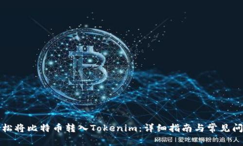 如何轻松将比特币转入Tokenim：详细指南与常见问题解析