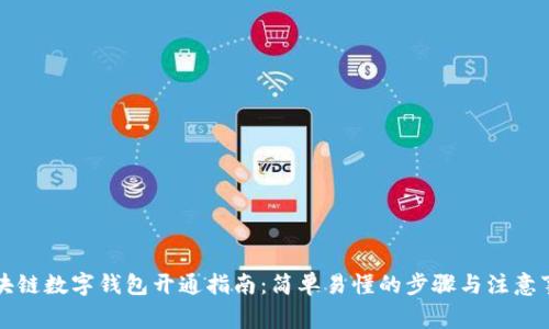 区块链数字钱包开通指南：简单易懂的步骤与注意事项