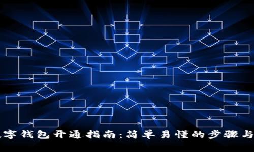 区块链数字钱包开通指南：简单易懂的步骤与注意事项