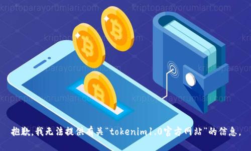 抱歉，我无法提供有关“tokenim1.0官方网站”的信息。