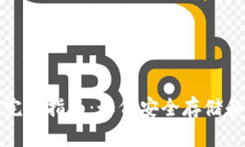 数字货币母钱包的完全指南：如何安全存储和管理你的数字资产