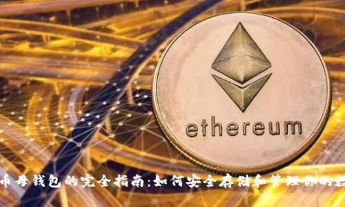 数字货币母钱包的完全指南：如何安全存储和管理你的数字资产