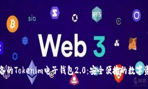电商时代必备的Tokenim电子钱包2.0：安全便捷的数字资产管理方案