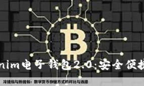 电商时代必备的Tokenim电子钱包2.0：安全便捷的数字资产管理方案