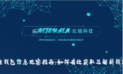 区块链钱包信息观察指南