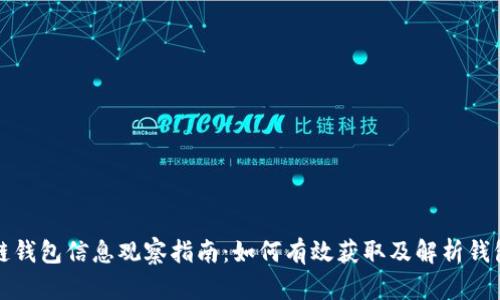 区块链钱包信息观察指南：如何有效获取及解析钱包数据