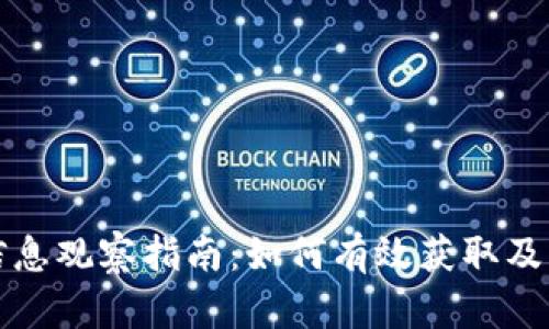 区块链钱包信息观察指南：如何有效获取及解析钱包数据