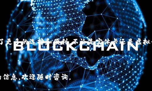 数字货币卡激活卡是一种与数字货币钱包或账户关联的实体卡片或虚拟卡片，通常用于方便用户在实体店或在线购物时使用其数字货币。这些卡片在激活后，使得用户能够直接使用他们的数字货币进行交易和支付。

### 数字货币卡激活卡的不同类型

1. **实体卡片**
   - 设计：通常为塑料卡片的形式，类似于传统的信用卡或借记卡。
   - 特征：含有卡号、有效期、用户姓名等信息，部分卡片还可能支撑NFC支付。

2. **虚拟卡片**
   - 设计：数字形式的卡片，用户可以通过手机应用或在线帐户生成。
   - 特征：提供临时卡号用于在线交易，增强隐私保护。

### 功能与使用场景

1. **购物支付**
   - 用户可以直接在支持该卡片的商店或平台上使用数字货币进行支付。

2. **在线交易**
   - 很多虚拟卡片提供快速的在线支付解决方案，使用户能够迅速完成交易。

3. **跨境支付**
   - 数字货币卡可以简化国际支付，使用户能够以较低的费用进行全球交易。

### 如何获取与激活数字货币卡激活卡

1. **选择服务商**
   - 用户需要选择一个合适的数字货币钱包或平台，申请卡片。

2. **提供个人信息**
   - 注册进程通常需要用户提供身份证明及相关资料。

3. **激活步骤**
   - 根据平台指示进行激活，通常会有一段激活码的输入过程。

### 安全性与风险

1. **安全措施**
   - 多因素身份验证，加密技术，用户须确保个人信息安全。

2. **潜在风险**
   - 用户面临的数字货币波动和网络攻击等风险，务必警惕以保护财产安全。

### 结语

总体而言，数字货币卡激活卡在现代支付领域扮演着越来越重要的角色，为用户提供了更多的选择和便利。不论是实体卡还是虚拟卡，合理使用都能提升生活品质。

---

以上是关于数字货币卡激活卡的基本了解，若您对此有更深层的问题或需要更详细的信息，欢迎随时咨询。