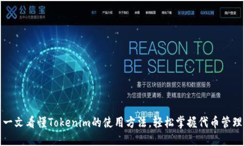 一文看懂Tokenim的使用方法，轻松掌握代币管理