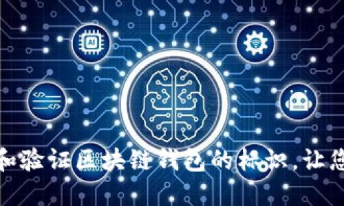 如何正确查看和验证区块链钱包的标识，让您的资产更安全