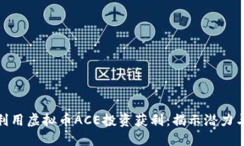 如何利用虚拟币ACE投资获利：揭示潜力与风险