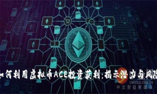 如何利用虚拟币ACE投资获利：揭示潜力与风险
