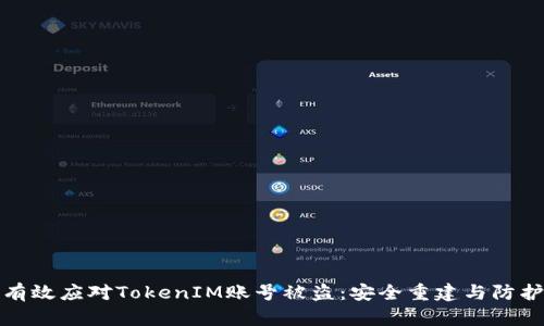 如何有效应对TokenIM账号被盗：安全重建与防护策略
