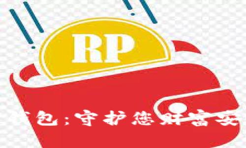 最安心的数字钱包：守护您财富安全的最佳选择