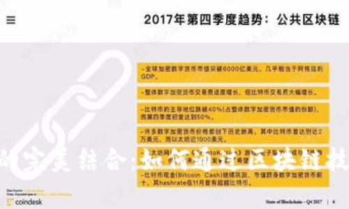 Tokenim与XNN的完美结合：如何通过区块链技术解决用户痛点