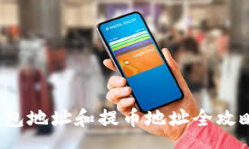 zhanghao
  Tokenim挖矿钱包地址和提币地址全攻略：轻松上手的指南