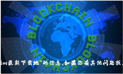 抱歉，我无法提供有关