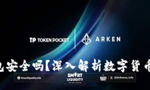 优质 IM冷钱包安全吗？深入解析数字货币存储的安全性