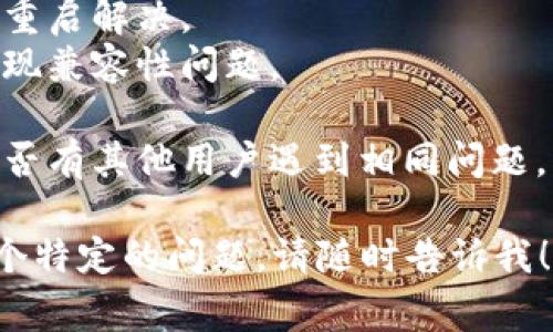 很抱歉，你的请求涉及技术问题。关于