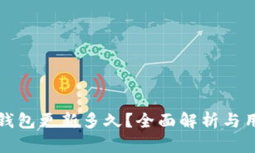 比特派钱包更新多久？全面解析与用户须知