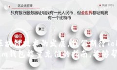   如何充值Tokenim钱包能量