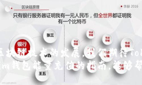   如何充值Tokenim钱包能量，打造无忧区块链体验 / 

 guanjianci Tokenim钱包, 区块链, 能量充值, 数字资产 /guanjianci 

引言：Tokenim钱包的重要性
随着区块链技术的飞速发展，越来越多的人开始接触数字资产，而Tokenim钱包则在这个过程中扮演了重要的角色。我们往往在使用这些钱包时，可能会遇到充值能量的问题。如今，如何有效地进行Tokenim钱包能量充值，成为了许多用户的关注焦点。

一、什么是Tokenim钱包能量
Tokenim钱包是为用户提供安全的数字资产管理解决方案的一款应用，而“能量”则是在该平台上执行交易和智能合约时所需的资源。简单来说，能量就像是数字货币的汽油，没有足够的能量，用户将无法进行交易。
为了提高用户的体验，Tokenim钱包设计了能量充值的机制，使用户能够随时补充能量，保证其数字资产的流通和操作顺畅。

二、Tokenim钱包能量的使用场景
在Tokenim钱包中，能量的使用涵盖了多个方面：
ul
    li执行交易：无论是转账，还是付款，都需要消耗一定的能量。/li
    li参与智能合约：在众多去中心化应用中，用户需要使用能量来执行合约。/li
    li更新资产信息：在某些情况下，更新资产或进行资产管理也需消耗能量。/li
/ul
各类场景中，无不体现出能量的重要性，因此，了解如何为钱包充值能量显得尤为重要。

三、Tokenim钱包能量充值的步骤
充值Tokenim钱包能量并不复杂，以下是详细步骤：

h4步骤一：登录Tokenim钱包/h4
首先，用你的账号和密码登录Tokenim钱包。如果你还没有账号，可以先进行注册。

h4步骤二：进入能量充值界面/h4
在登录成功后，找到“能量充值”或“钱包设置”选项，根据应用的界面指引进入相应页面。

h4步骤三：选择充值方式/h4
Tokenim钱包通常支持多种充值方式，比如：
ul
    li通过法币充值：用户可以使用本地货币进行能量充值。/li
    li通过数字资产充值：直接用你的数字资产进行能量的充值。/li
/ul
选择适合自己的充值方式，确保每一步都按照系统的提示完成。

h4步骤四：输入充值金额/h4
在选择充值方式后，系统会要求你输入充值的金额。根据个人需求，准确填写需要充入的能量数值，避免因输入错误导致充值失败。

h4步骤五：确认并完成充值/h4
最后，确认所有信息无误后，提交充值申请。通常，系统会发送交易确认信息，等待你的确认后，充值过程就会顺利完成。

四、注意事项
在进行Tokenim钱包能量充值时，有几个方面需要注意：
ul
    li确保网络连接稳定，避免因网络问题导致充值中断。/li
    li核对充值金额，每一次充值都需仔细确认，以免造成不必要的财产损失。/li
    li关注系统通知，了解可能出现的充值延迟或失败问题，及时与客服取得联系。/li
/ul

五、Tokenim钱包能量的管理
充值能量仅仅是开始，如何合理使用和管理这些能量，同样显得尤为重要。以下是一些建议：
ul
    li监控能量消耗：时刻关注钱包内能量的使用情况，合理规划交易。/li
    li定期充值：根据自己的使用频繁程度，设定定期充值的计划。/li
    li学习交易技巧：了解不同交易的能量消耗情况，制定省能方案。/li
/ul
通过合理的资源管理，能够有效降低交易成本，提高数字资产的流动性。

六、总结与展望
Tokenim钱包能量的充值虽然简单，但在操作过程中，用户应保持谨慎，始终以安全为首要考量。在未来，随着区块链技术的发展，我们期待Tokenim钱包能为用户提供更加便捷、高效的充值体验，使更多人加入到数字资产的浪潮中来。
无论是更新技术，还是服务，Tokenim钱包都在不断努力，为用户的每一次交易保驾护航。希望这篇关于Tokenim钱包能量充值的指南，能够帮助到正在探索区块链世界的新用户们。