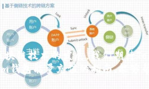   如何充值Tokenim钱包能量，打造无忧区块链体验 / 

 guanjianci Tokenim钱包, 区块链, 能量充值, 数字资产 /guanjianci 

引言：Tokenim钱包的重要性
随着区块链技术的飞速发展，越来越多的人开始接触数字资产，而Tokenim钱包则在这个过程中扮演了重要的角色。我们往往在使用这些钱包时，可能会遇到充值能量的问题。如今，如何有效地进行Tokenim钱包能量充值，成为了许多用户的关注焦点。

一、什么是Tokenim钱包能量
Tokenim钱包是为用户提供安全的数字资产管理解决方案的一款应用，而“能量”则是在该平台上执行交易和智能合约时所需的资源。简单来说，能量就像是数字货币的汽油，没有足够的能量，用户将无法进行交易。
为了提高用户的体验，Tokenim钱包设计了能量充值的机制，使用户能够随时补充能量，保证其数字资产的流通和操作顺畅。

二、Tokenim钱包能量的使用场景
在Tokenim钱包中，能量的使用涵盖了多个方面：
ul
    li执行交易：无论是转账，还是付款，都需要消耗一定的能量。/li
    li参与智能合约：在众多去中心化应用中，用户需要使用能量来执行合约。/li
    li更新资产信息：在某些情况下，更新资产或进行资产管理也需消耗能量。/li
/ul
各类场景中，无不体现出能量的重要性，因此，了解如何为钱包充值能量显得尤为重要。

三、Tokenim钱包能量充值的步骤
充值Tokenim钱包能量并不复杂，以下是详细步骤：

h4步骤一：登录Tokenim钱包/h4
首先，用你的账号和密码登录Tokenim钱包。如果你还没有账号，可以先进行注册。

h4步骤二：进入能量充值界面/h4
在登录成功后，找到“能量充值”或“钱包设置”选项，根据应用的界面指引进入相应页面。

h4步骤三：选择充值方式/h4
Tokenim钱包通常支持多种充值方式，比如：
ul
    li通过法币充值：用户可以使用本地货币进行能量充值。/li
    li通过数字资产充值：直接用你的数字资产进行能量的充值。/li
/ul
选择适合自己的充值方式，确保每一步都按照系统的提示完成。

h4步骤四：输入充值金额/h4
在选择充值方式后，系统会要求你输入充值的金额。根据个人需求，准确填写需要充入的能量数值，避免因输入错误导致充值失败。

h4步骤五：确认并完成充值/h4
最后，确认所有信息无误后，提交充值申请。通常，系统会发送交易确认信息，等待你的确认后，充值过程就会顺利完成。

四、注意事项
在进行Tokenim钱包能量充值时，有几个方面需要注意：
ul
    li确保网络连接稳定，避免因网络问题导致充值中断。/li
    li核对充值金额，每一次充值都需仔细确认，以免造成不必要的财产损失。/li
    li关注系统通知，了解可能出现的充值延迟或失败问题，及时与客服取得联系。/li
/ul

五、Tokenim钱包能量的管理
充值能量仅仅是开始，如何合理使用和管理这些能量，同样显得尤为重要。以下是一些建议：
ul
    li监控能量消耗：时刻关注钱包内能量的使用情况，合理规划交易。/li
    li定期充值：根据自己的使用频繁程度，设定定期充值的计划。/li
    li学习交易技巧：了解不同交易的能量消耗情况，制定省能方案。/li
/ul
通过合理的资源管理，能够有效降低交易成本，提高数字资产的流动性。

六、总结与展望
Tokenim钱包能量的充值虽然简单，但在操作过程中，用户应保持谨慎，始终以安全为首要考量。在未来，随着区块链技术的发展，我们期待Tokenim钱包能为用户提供更加便捷、高效的充值体验，使更多人加入到数字资产的浪潮中来。
无论是更新技术，还是服务，Tokenim钱包都在不断努力，为用户的每一次交易保驾护航。希望这篇关于Tokenim钱包能量充值的指南，能够帮助到正在探索区块链世界的新用户们。