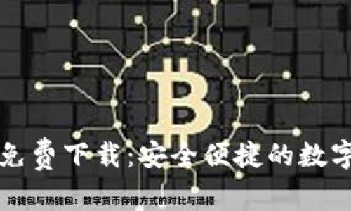 比特派安卓版免费下载：安全便捷的数字资产管理工具
