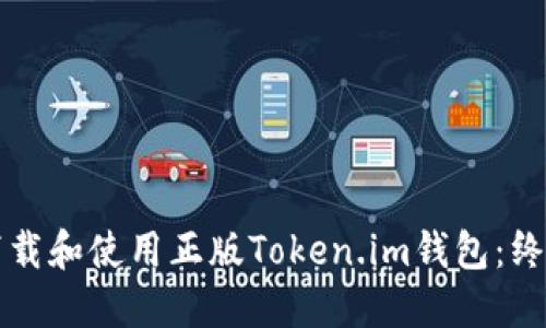 如何下载和使用正版Token.im钱包：终极指南