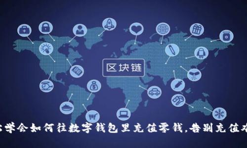 轻松学会如何往数字钱包里充值零钱，告别充值难题！