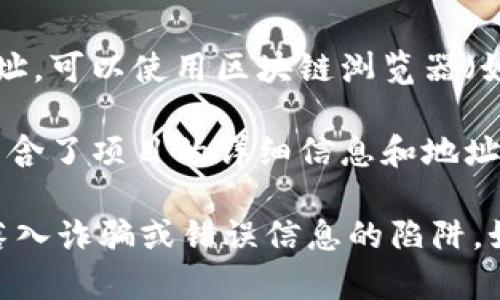要查看TokenIM的地址，通常可以通过以下几种方式获取：

1. **访问官网**：TokenIM的官方网站上通常会列出相关的地址和信息。确保你访问的是官方渠道，以避免钓鱼网站。

2. **社交媒体和社区**：TokenIM在其社交媒体平台（如Twitter、Telegram）或社区论坛（如Reddit）上也会分享官方地址和插件。

3. **区块链浏览器**：如果你知道特定的TokenIM合约或者代币的合约地址，可以使用区块链浏览器（如Etherscan、BscScan等）进行查找，输入合约地址或代币名称来获取详情。

4. **相关文档**：查看TokenIM相关的白皮书或技术文档，通常这些文档包含了项目的详细信息和地址。

在实际操作中，请务必核实获得信息的途径和来源，确保其可靠性，以防止落入诈骗或错误信息的陷阱。如果你需要具体的TokenIM地址，可以通过上述渠道确认。