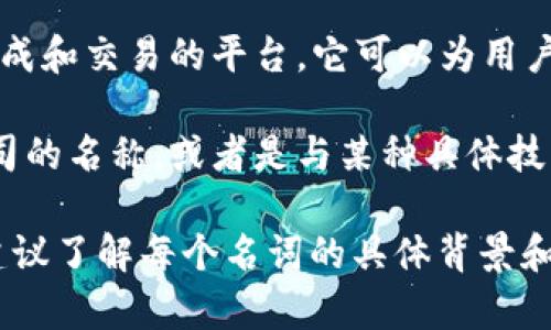 Tokenim 和 Mastmark 并不是一样的概念或产品，它们通常在不同的上下文中使用。以下是对它们的简单介绍：

1. **Tokenim**：Tokenim 是一种与区块链技术相关的产品或服务，通常涉及数字资产、代币生成和交易的平台。它可以为用户提供创建、管理和交易数字代币的工具，通常会用于去中心化金融（DeFi）或其他区块链应用。

2. **Mastmark**：Mastmark 看起来不像是一个普遍认可的名词或品牌，可能是某个特定公司的名称，或者是与某种具体技术相关的术语。如果需要更详细的信息，请提供更多上下文，以便更好地理解您指的 Mastmark。

在具体使用中，它们的功能、目标用户以及操作环境可能完全不同。因此，在相关领域或市场中，建议了解每个名词的具体背景和应用方式。