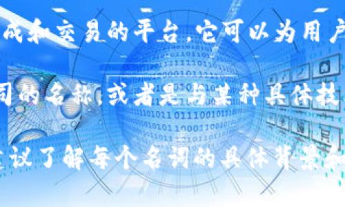 Tokenim 和 Mastmark 并不是一样的概念或产品，它们通常在不同的上下文中使用。以下是对它们的简单介绍：

1. **Tokenim**：Tokenim 是一种与区块链技术相关的产品或服务，通常涉及数字资产、代币生成和交易的平台。它可以为用户提供创建、管理和交易数字代币的工具，通常会用于去中心化金融（DeFi）或其他区块链应用。

2. **Mastmark**：Mastmark 看起来不像是一个普遍认可的名词或品牌，可能是某个特定公司的名称，或者是与某种具体技术相关的术语。如果需要更详细的信息，请提供更多上下文，以便更好地理解您指的 Mastmark。

在具体使用中，它们的功能、目标用户以及操作环境可能完全不同。因此，在相关领域或市场中，建议了解每个名词的具体背景和应用方式。