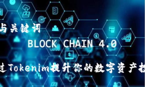 ### 与关键词


如何通过Tokenim提升你的数字资产投资策略