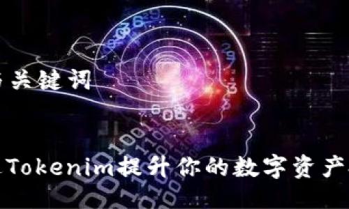 ### 与关键词


如何通过Tokenim提升你的数字资产投资策略