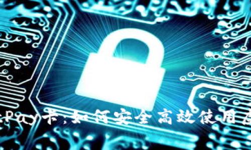 全面解析BitPay卡：如何安全高效使用虚拟货币消费