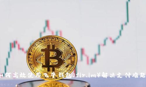 如何高效使用飞牛钱包（fir.im）解决支付难题？