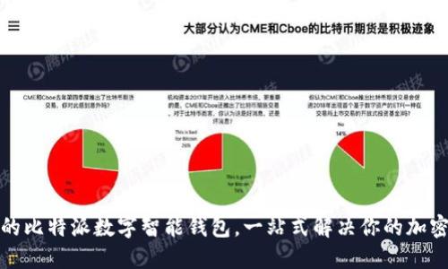 如何选择合适的比特派数字智能钱包，一站式解决你的加密资产管理难题