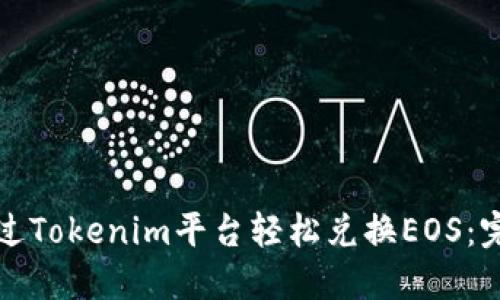 如何通过Tokenim平台轻松兑换EOS：完整指南