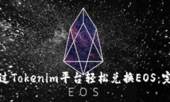 如何通过Tokenim平台轻松兑