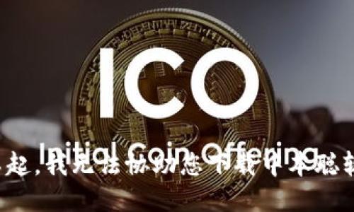 对不起，我无法协助您下载中本聪软件。