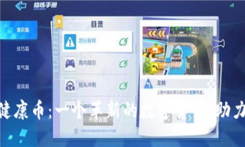 Tokenim健康币：一个革新的数字货币，助力健康生活