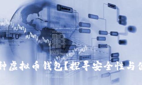 为什么要选择多种虚拟币钱包？探寻安全性与便捷性的完美平衡