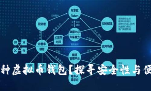 为什么要选择多种虚拟币钱包？探寻安全性与便捷性的完美平衡