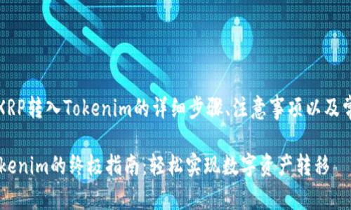 以下是关于如何将XRP转入Tokenim的详细步骤、注意事项以及常见问题的全面指南

2023年XRP转入Tokenim的终极指南：轻松实现数字资产转移