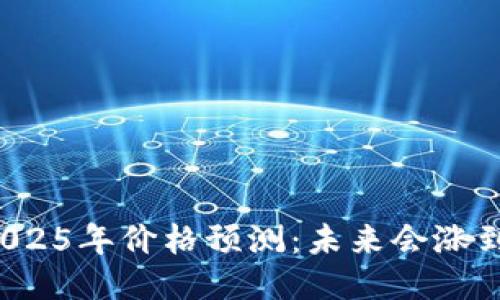狗狗币2025年价格预测：未来会涨到多少钱？